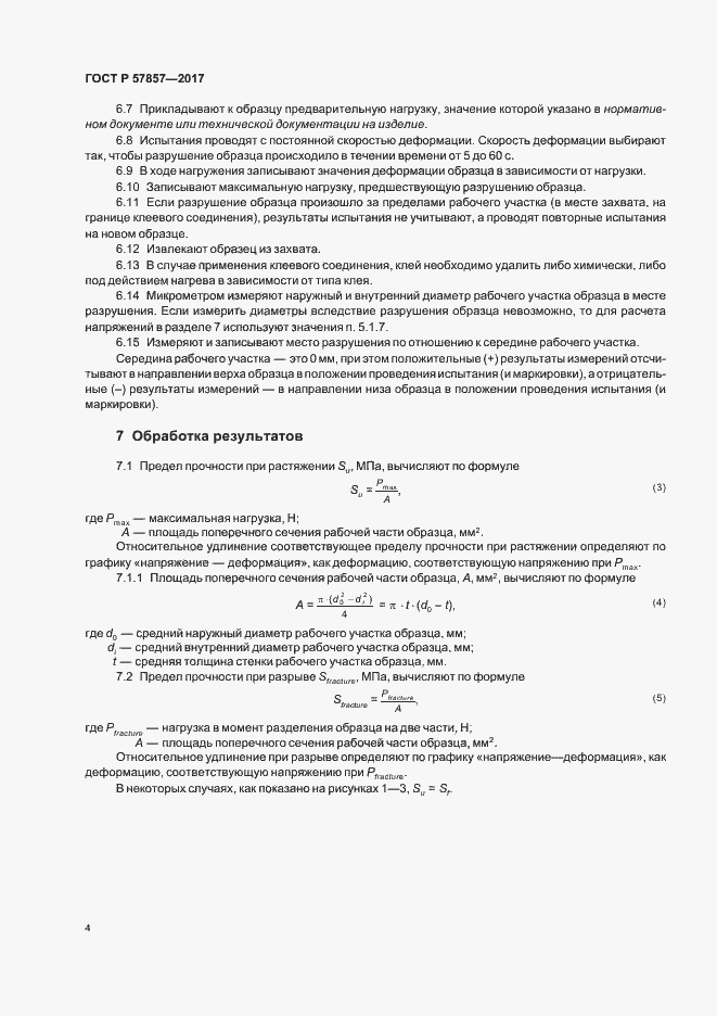 Страница 8 ГОСТ Р 57857-2017
