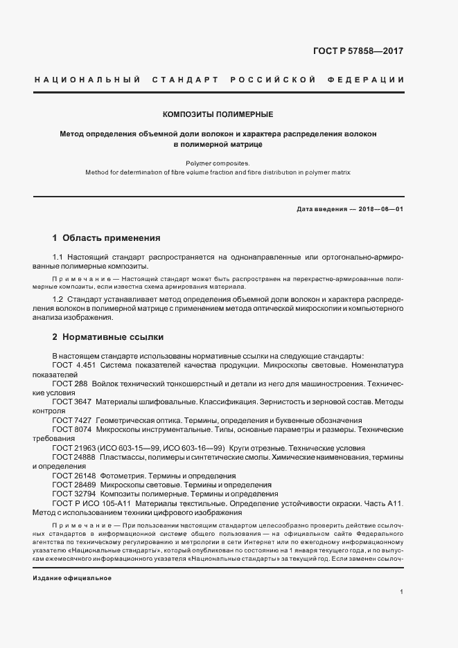 Страница 3 ГОСТ Р 57858-2017