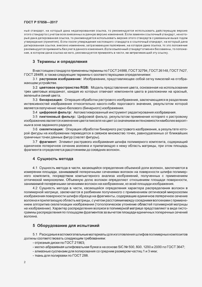 Страница 4 ГОСТ Р 57858-2017