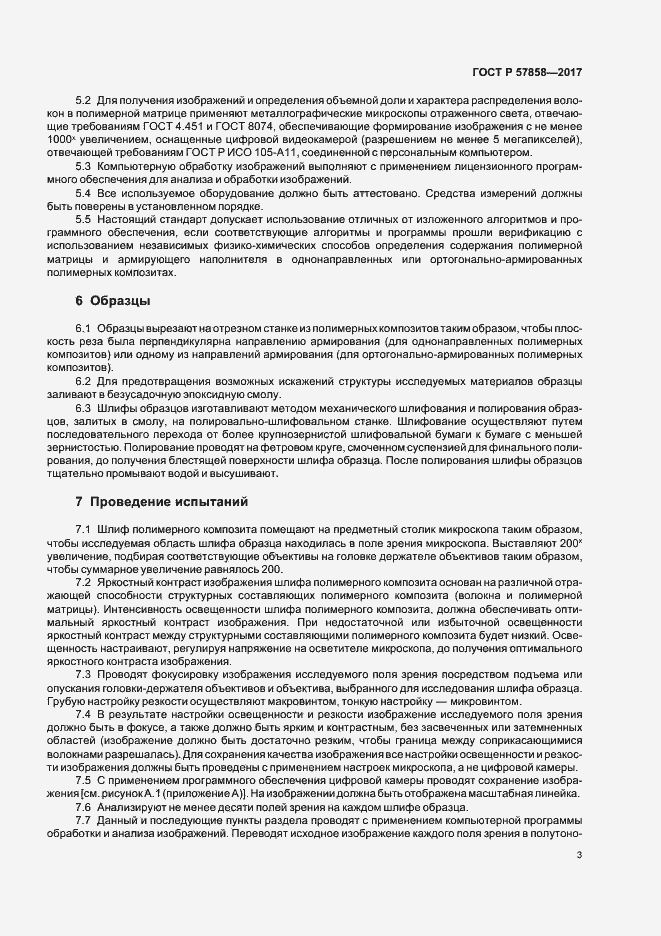 Страница 5 ГОСТ Р 57858-2017