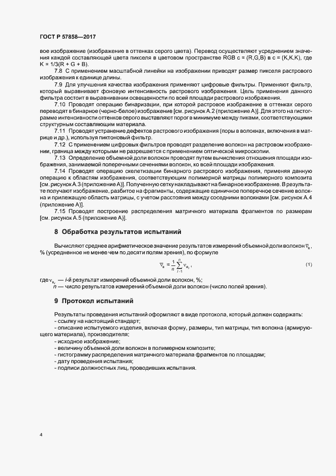 Страница 6 ГОСТ Р 57858-2017