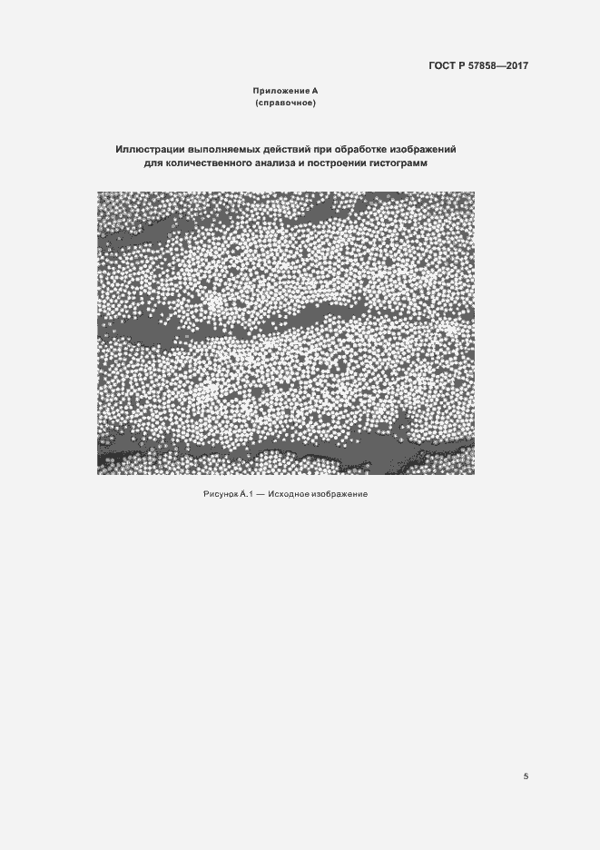 Страница 7 ГОСТ Р 57858-2017