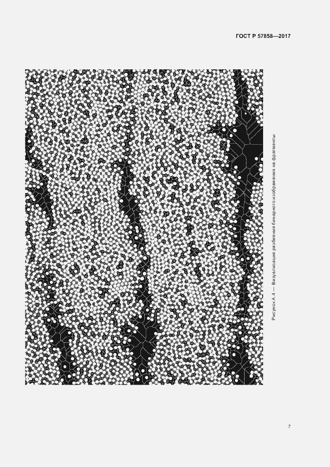 Страница 9 ГОСТ Р 57858-2017