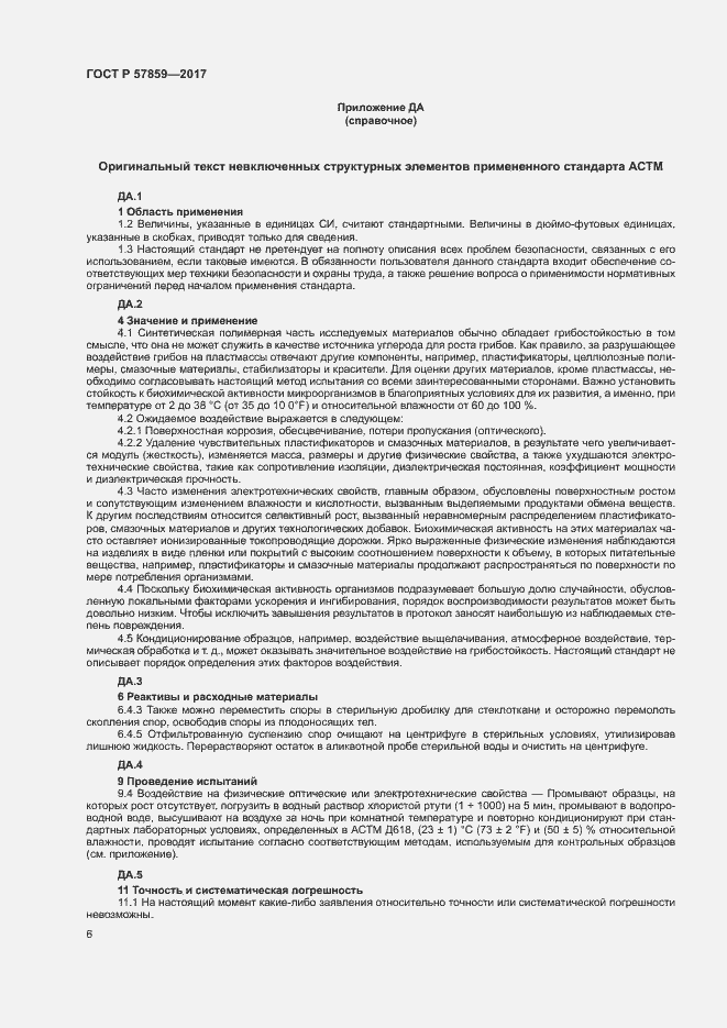 Страница 10 ГОСТ Р 57859-2017