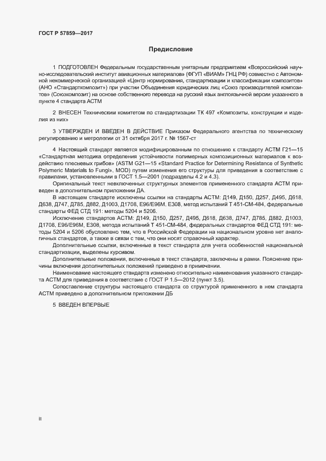 Страница 2 ГОСТ Р 57859-2017