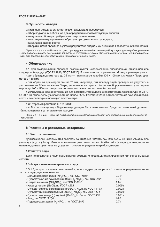 Страница 6 ГОСТ Р 57859-2017