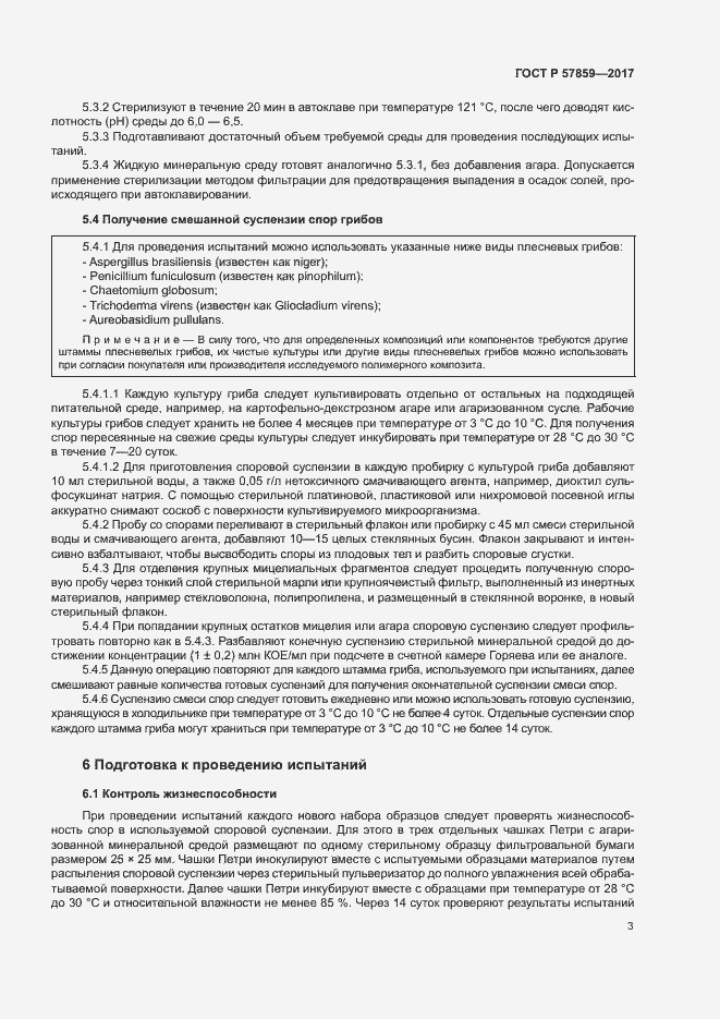 Страница 7 ГОСТ Р 57859-2017