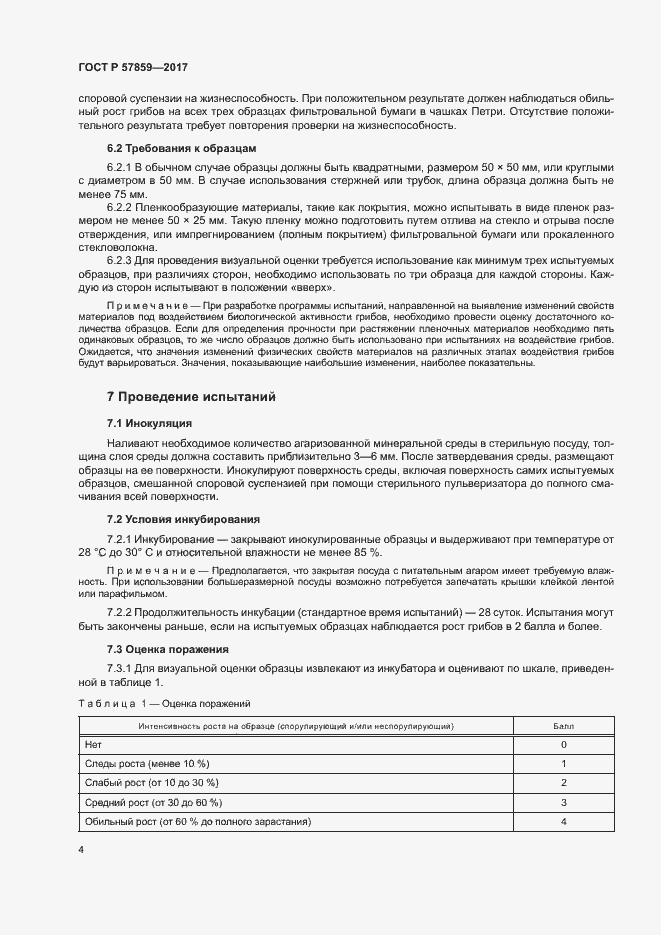 Страница 8 ГОСТ Р 57859-2017