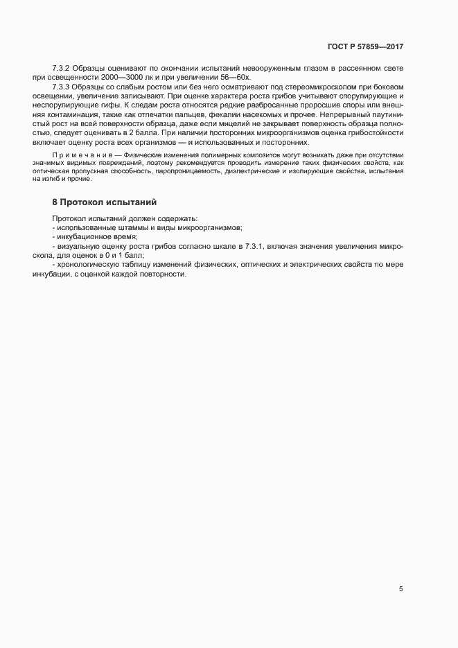 Страница 9 ГОСТ Р 57859-2017