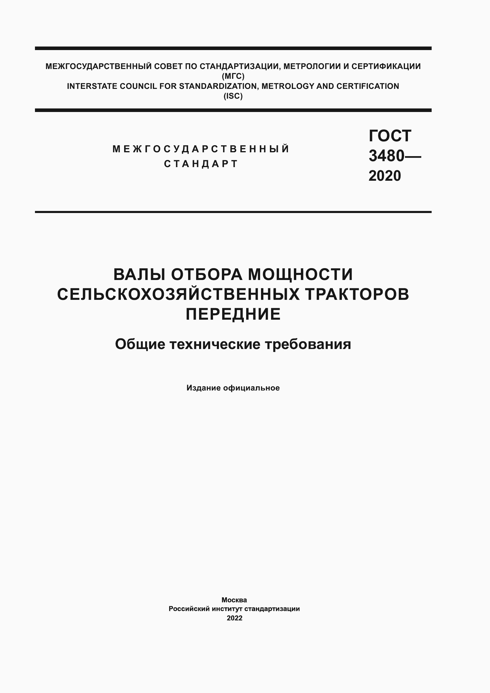 Страница 1 ГОСТ 3480-2020