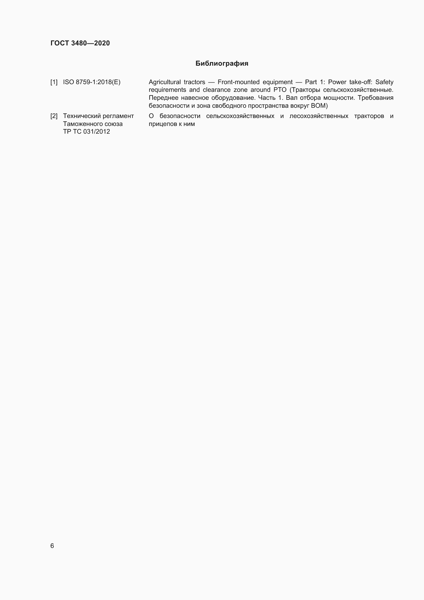 Страница 11 ГОСТ 3480-2020