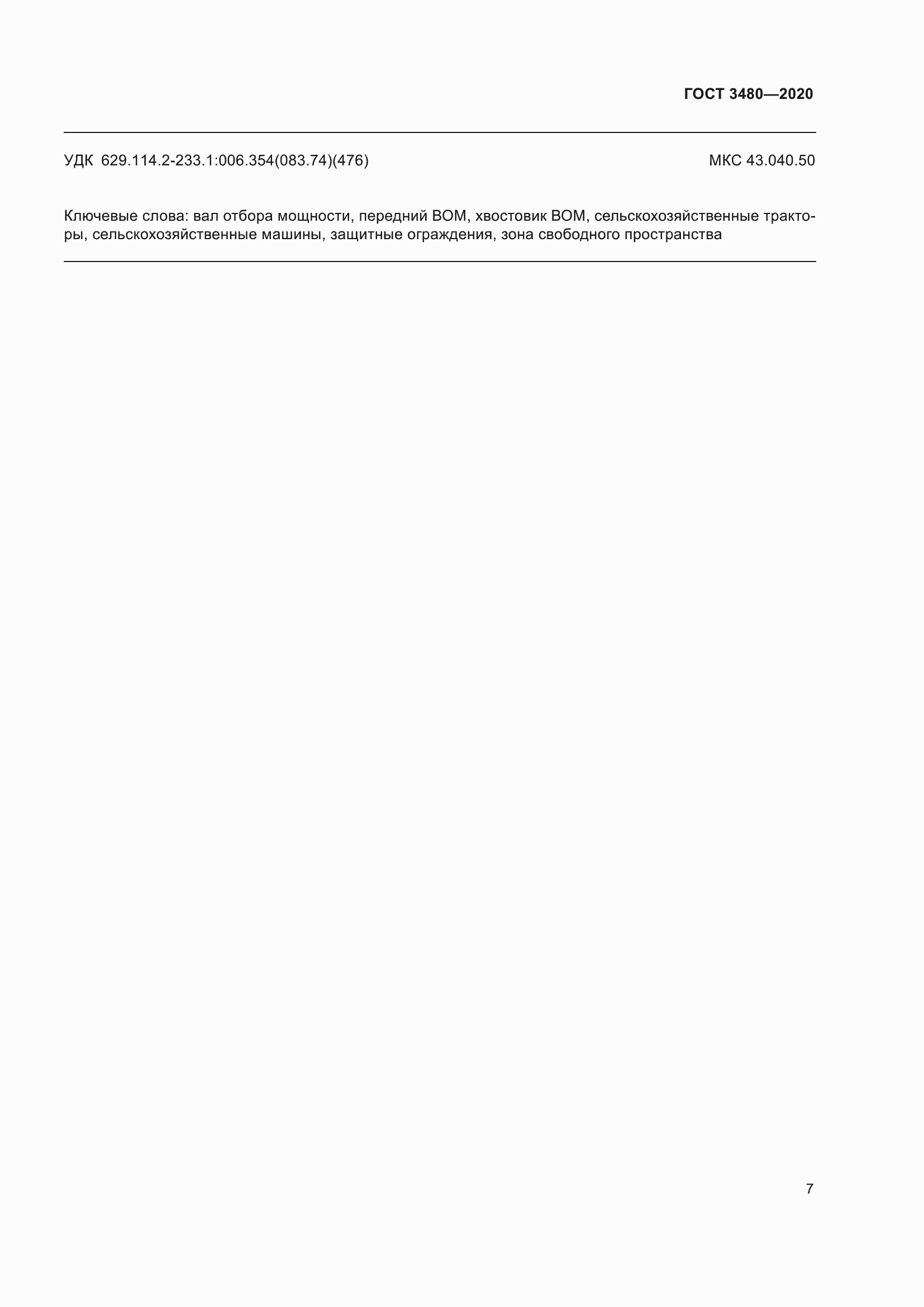 Страница 12 ГОСТ 3480-2020