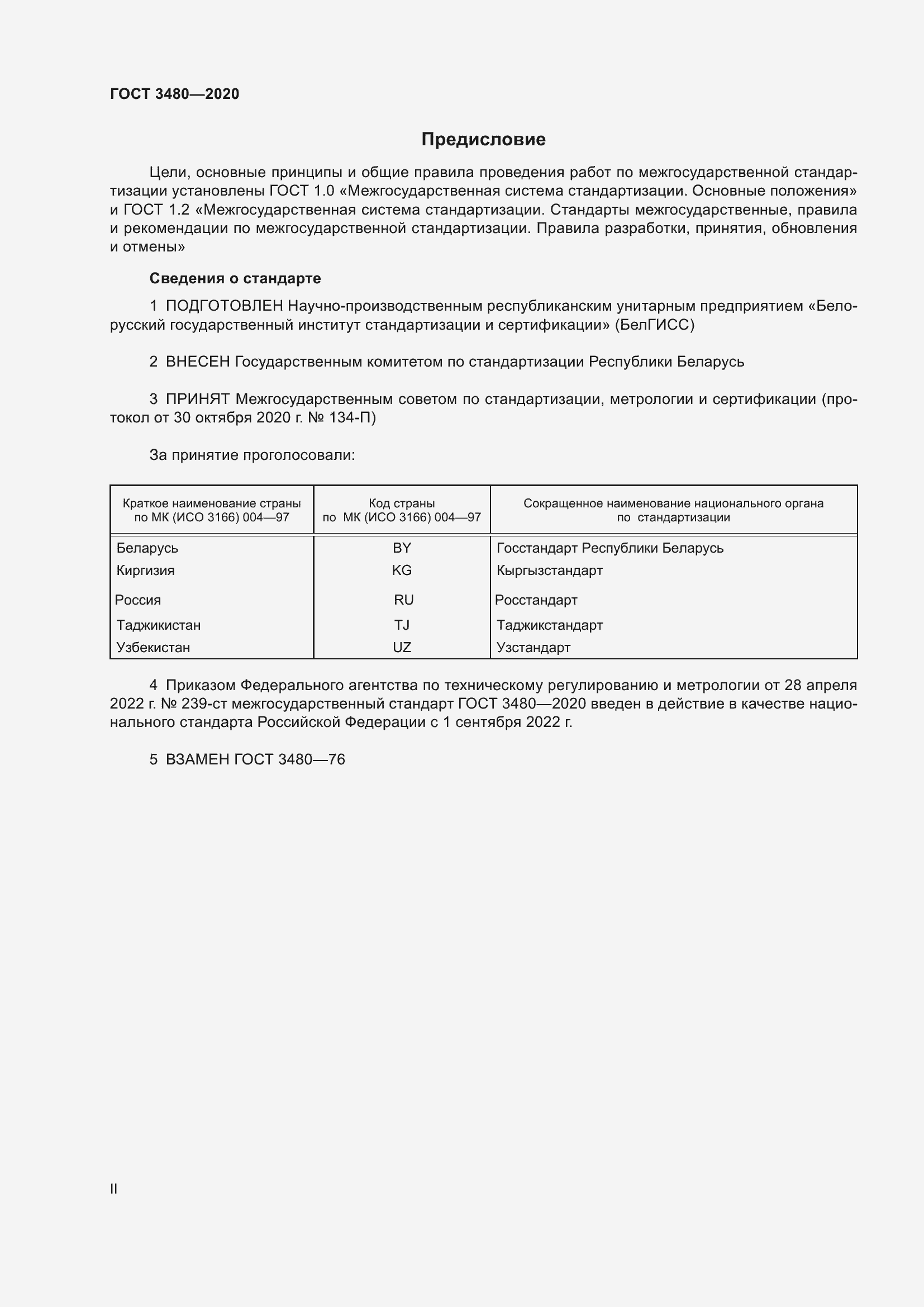 Страница 2 ГОСТ 3480-2020