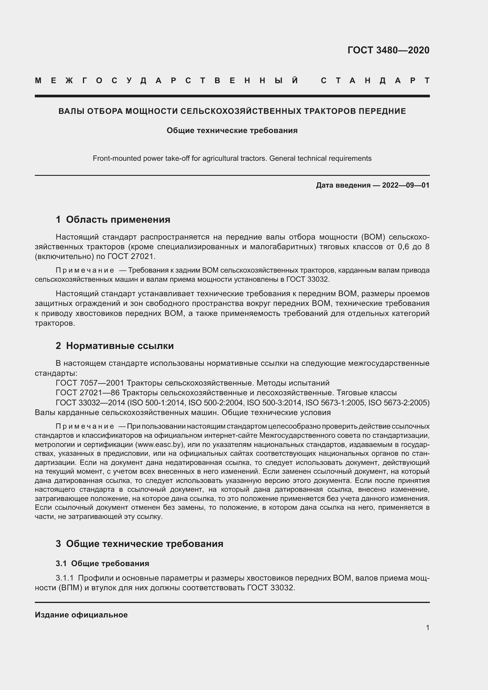 Страница 6 ГОСТ 3480-2020