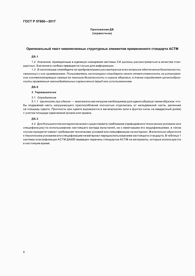 Страница 10 ГОСТ Р 57860-2017