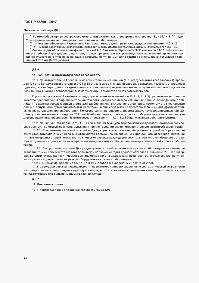 Страница 12 ГОСТ Р 57860-2017