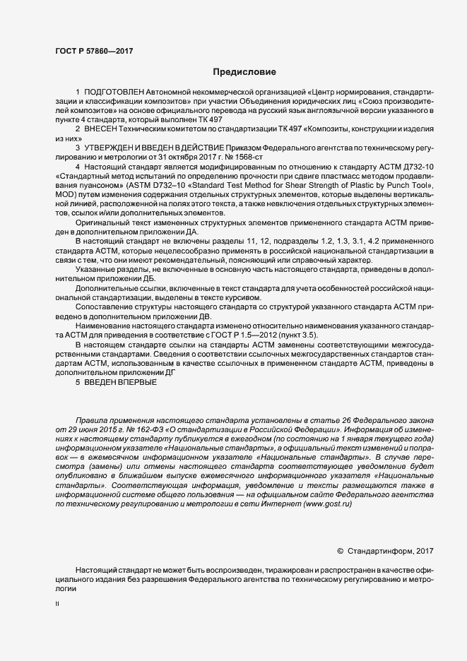 Страница 2 ГОСТ Р 57860-2017