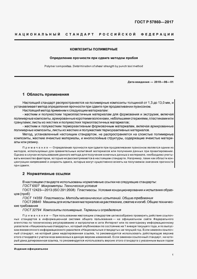 Страница 3 ГОСТ Р 57860-2017