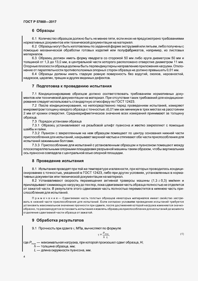Страница 6 ГОСТ Р 57860-2017