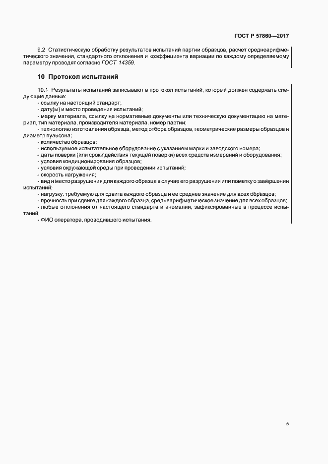 Страница 7 ГОСТ Р 57860-2017