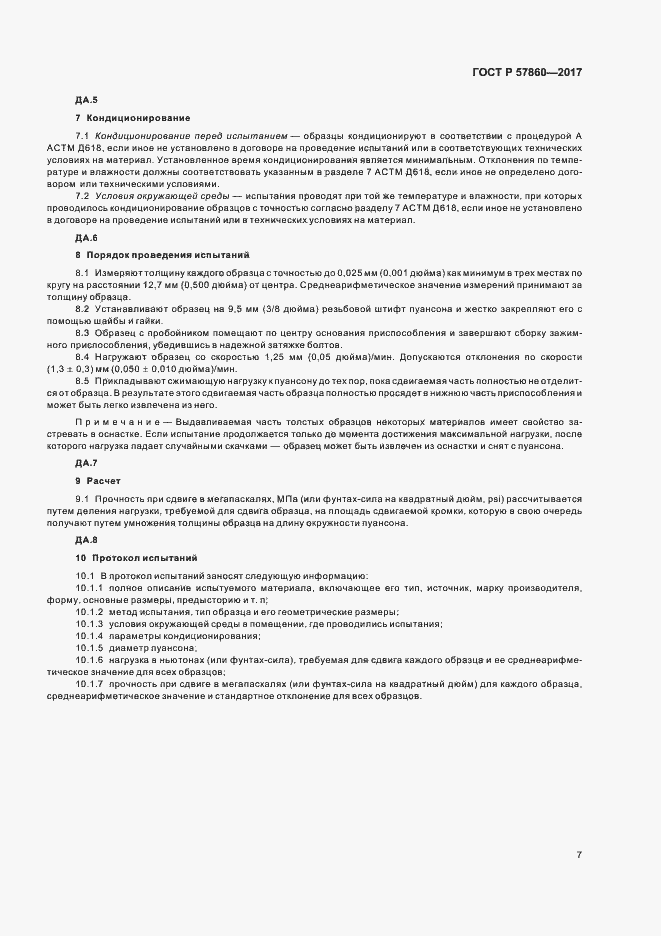 Страница 9 ГОСТ Р 57860-2017