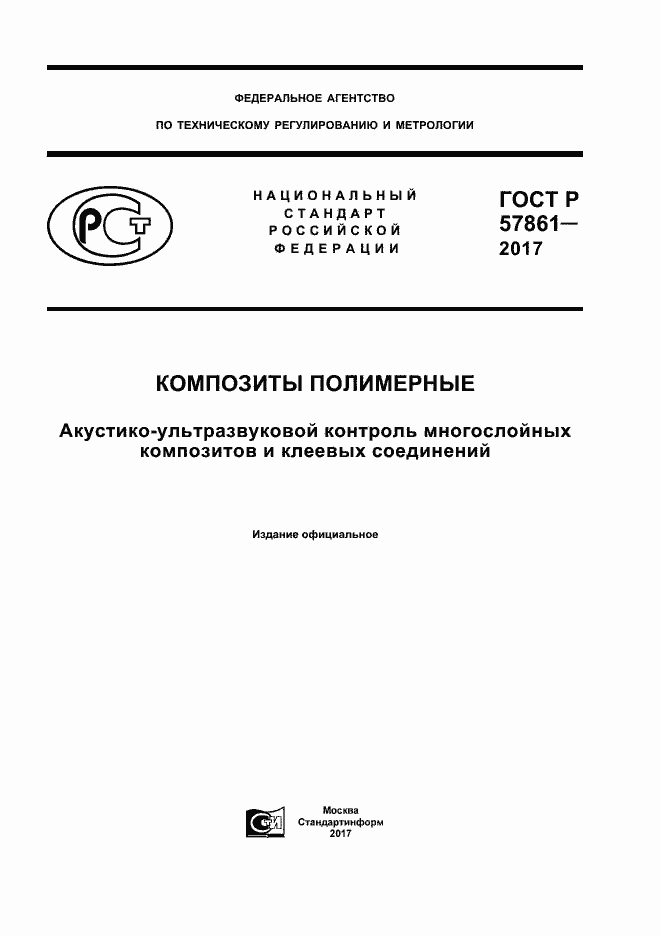 Страница 1 ГОСТ Р 57861-2017