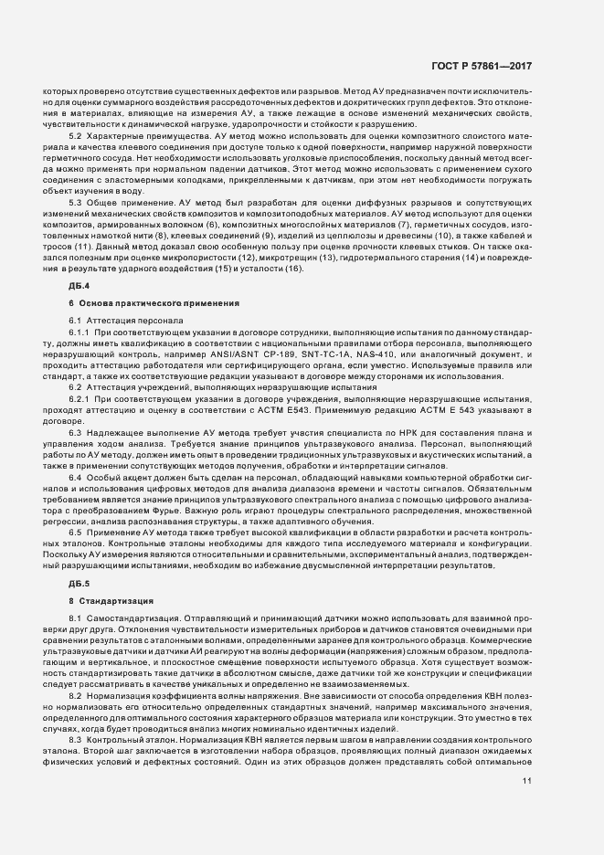 Страница 15 ГОСТ Р 57861-2017