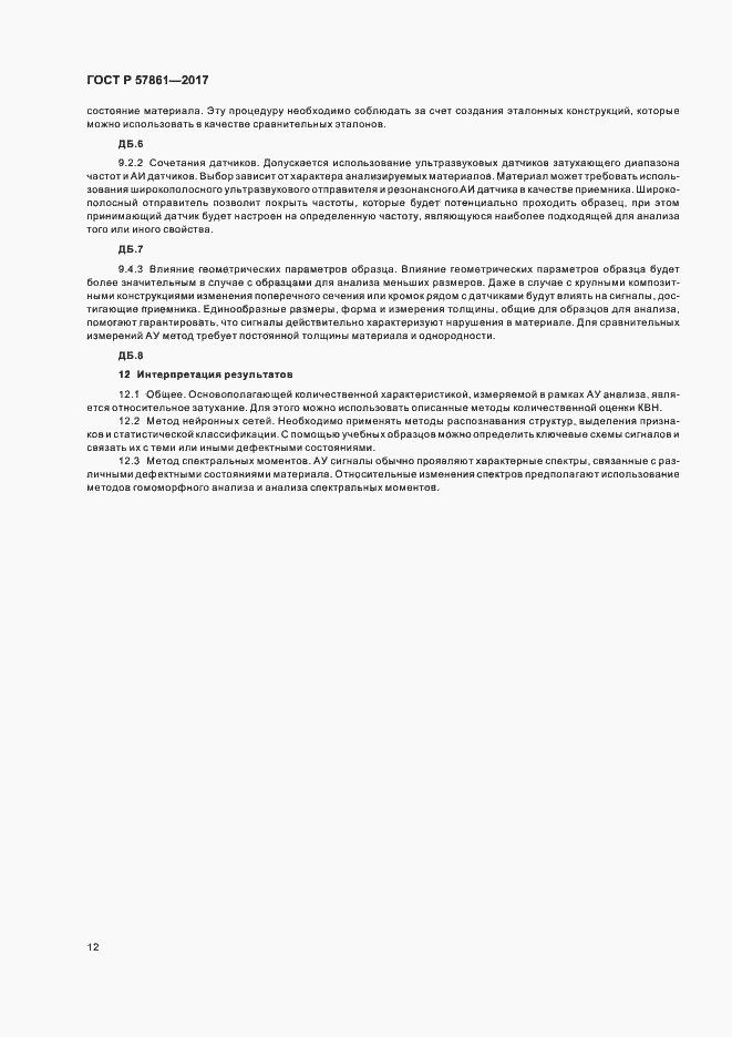 Страница 16 ГОСТ Р 57861-2017