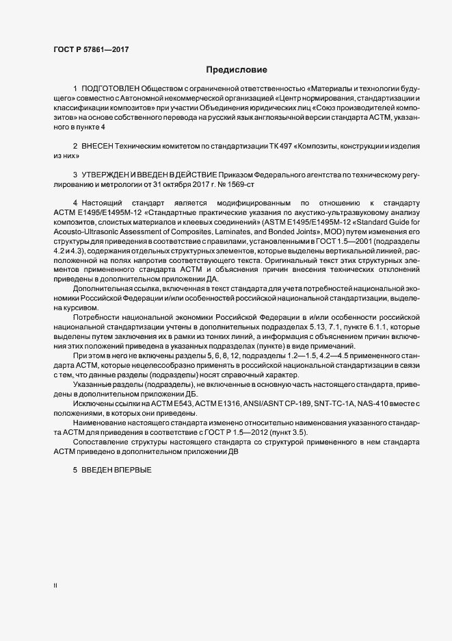Страница 2 ГОСТ Р 57861-2017