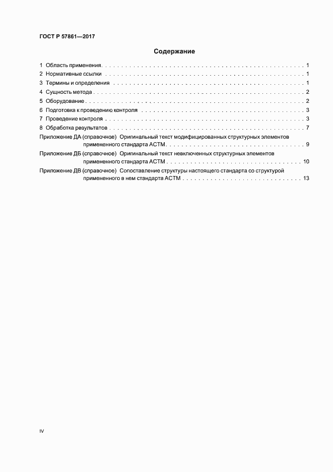 Страница 4 ГОСТ Р 57861-2017