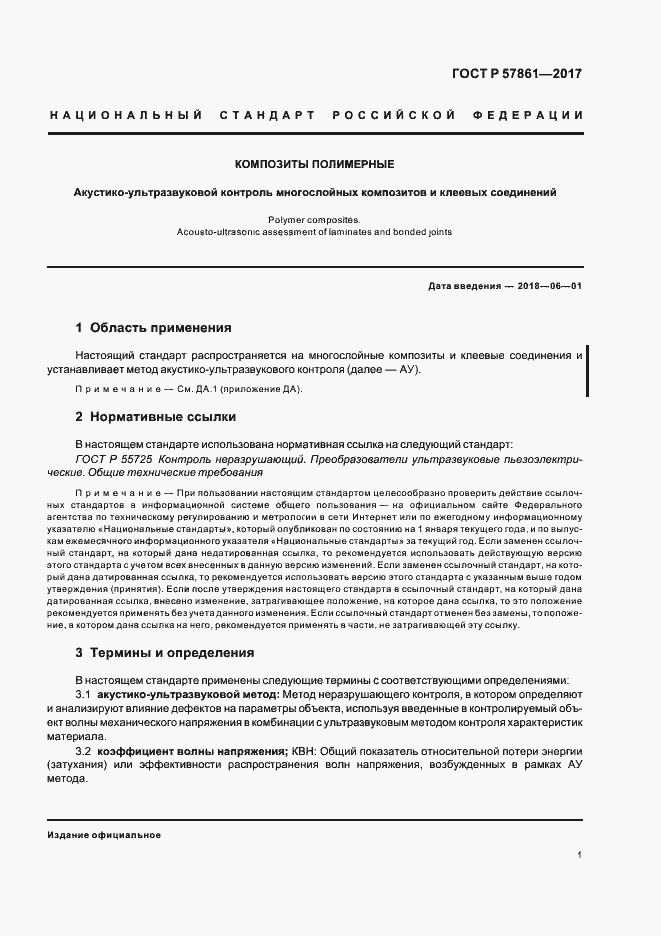 Страница 5 ГОСТ Р 57861-2017