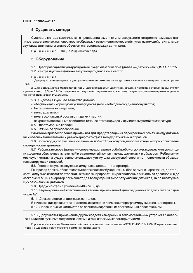 Страница 6 ГОСТ Р 57861-2017