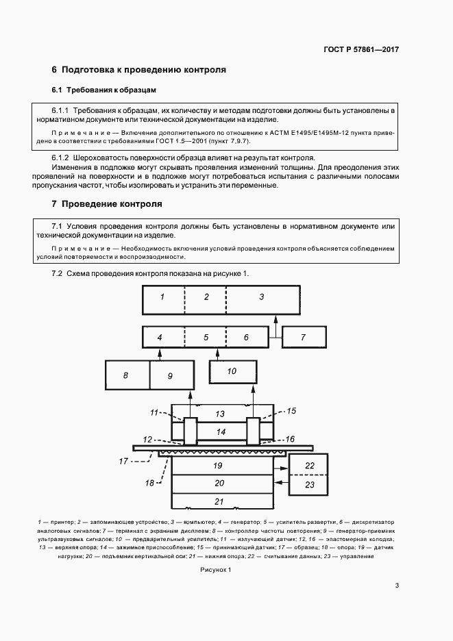 Страница 7 ГОСТ Р 57861-2017
