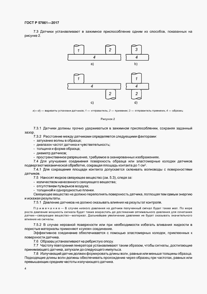 Страница 8 ГОСТ Р 57861-2017