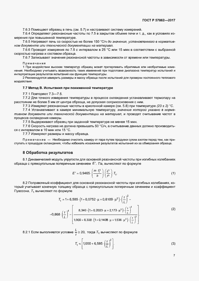 Страница 11 ГОСТ Р 57862-2017