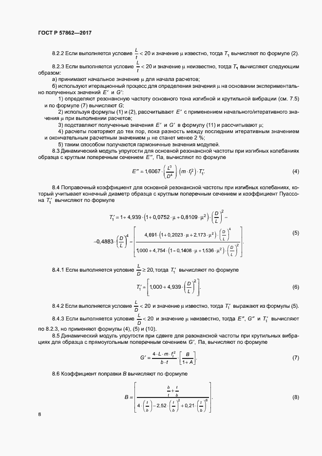 Страница 12 ГОСТ Р 57862-2017