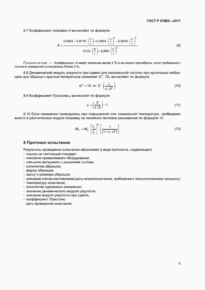 Страница 13 ГОСТ Р 57862-2017