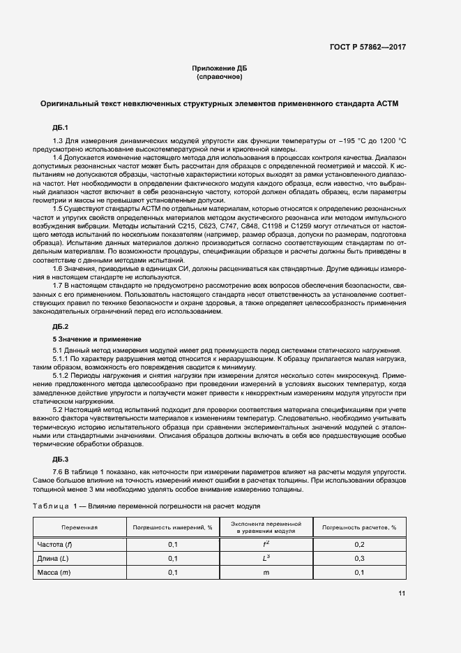 Страница 15 ГОСТ Р 57862-2017