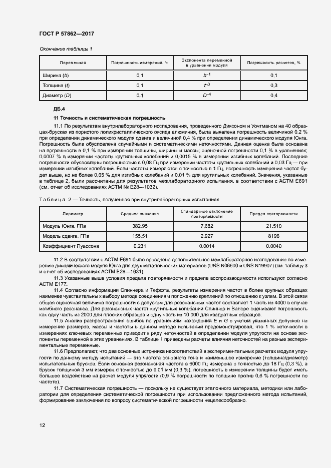 Страница 16 ГОСТ Р 57862-2017