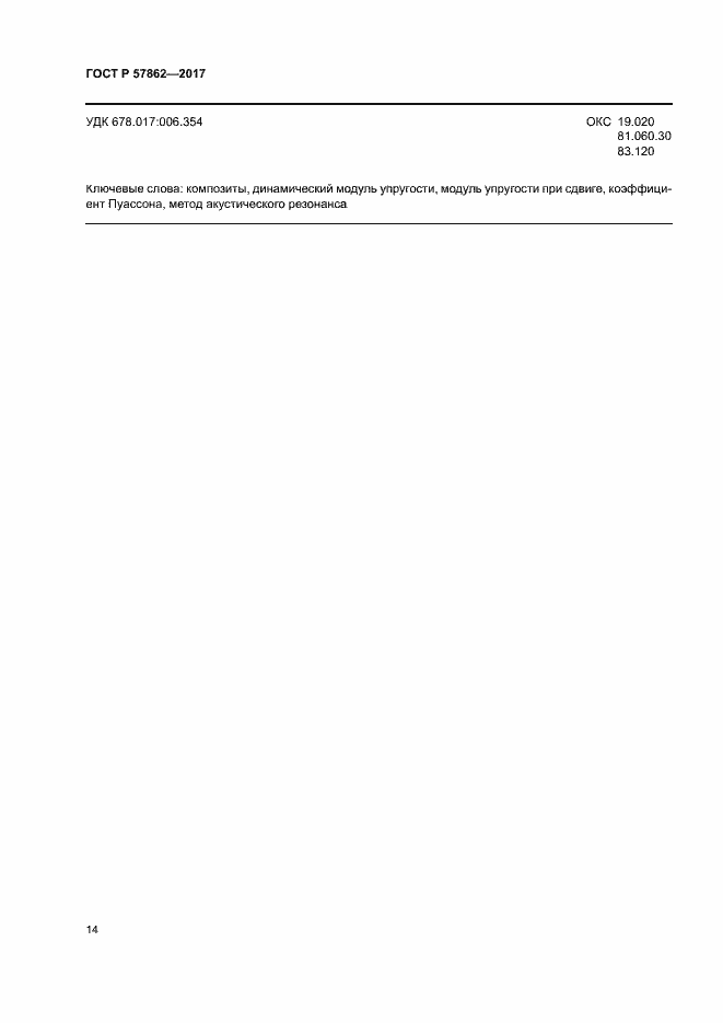 Страница 18 ГОСТ Р 57862-2017