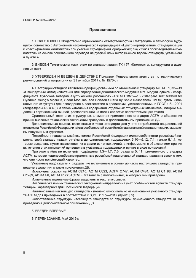 Страница 2 ГОСТ Р 57862-2017