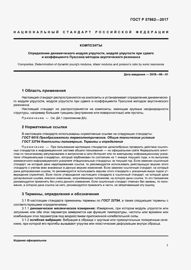 Страница 5 ГОСТ Р 57862-2017