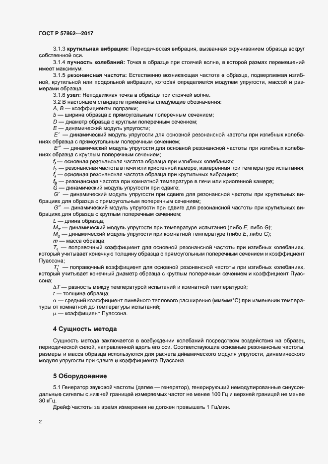 Страница 6 ГОСТ Р 57862-2017