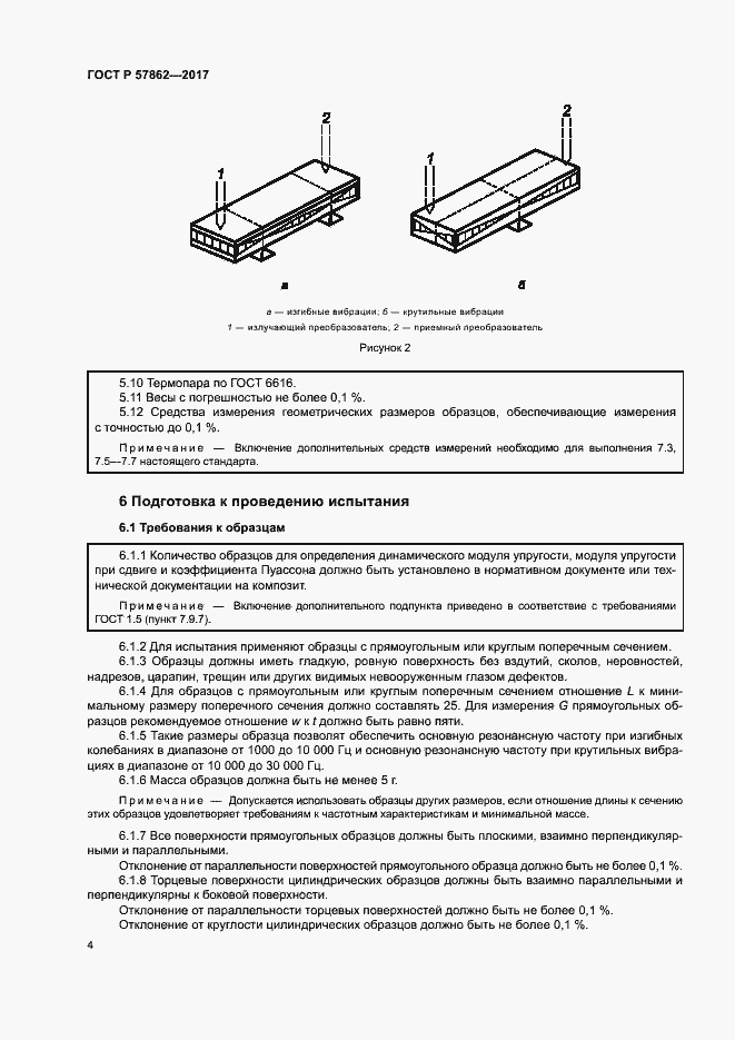 Страница 8 ГОСТ Р 57862-2017
