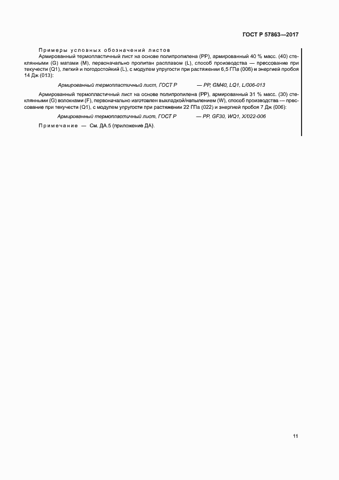 Страница 15 ГОСТ Р 57863-2017