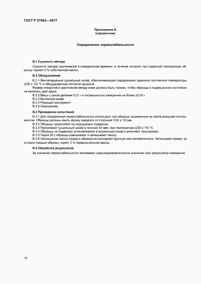 Страница 16 ГОСТ Р 57863-2017