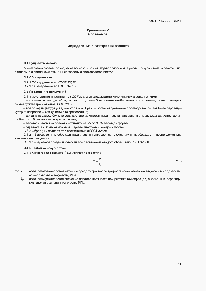 Страница 17 ГОСТ Р 57863-2017