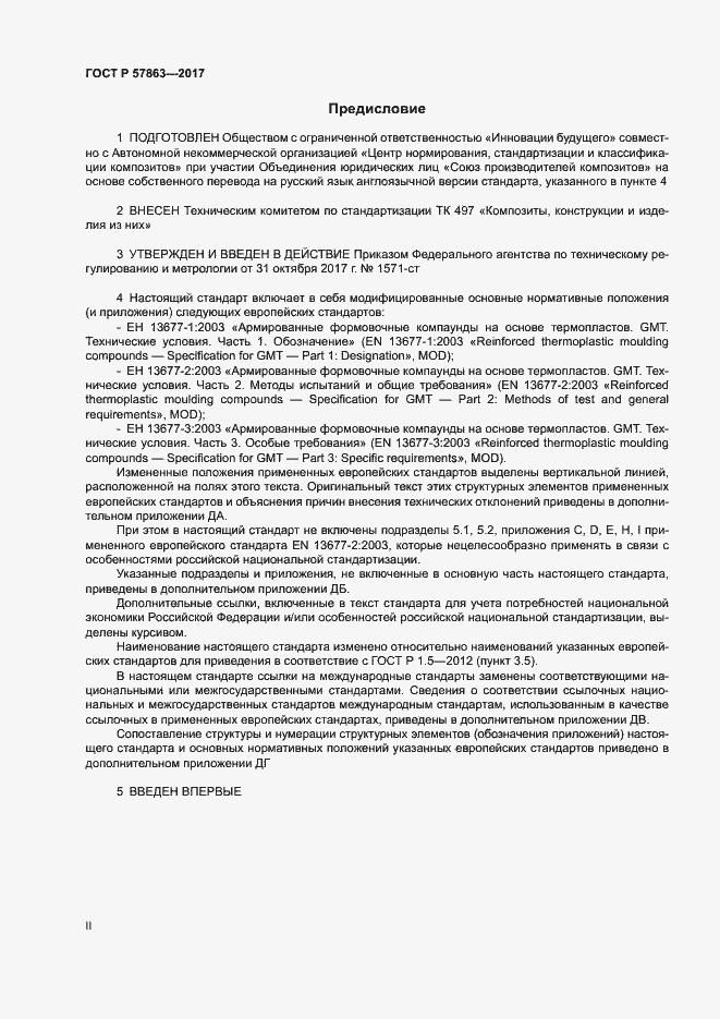 Страница 2 ГОСТ Р 57863-2017