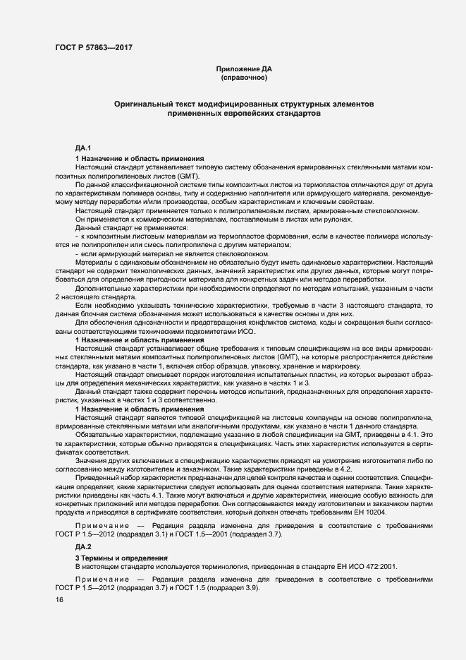 Страница 20 ГОСТ Р 57863-2017