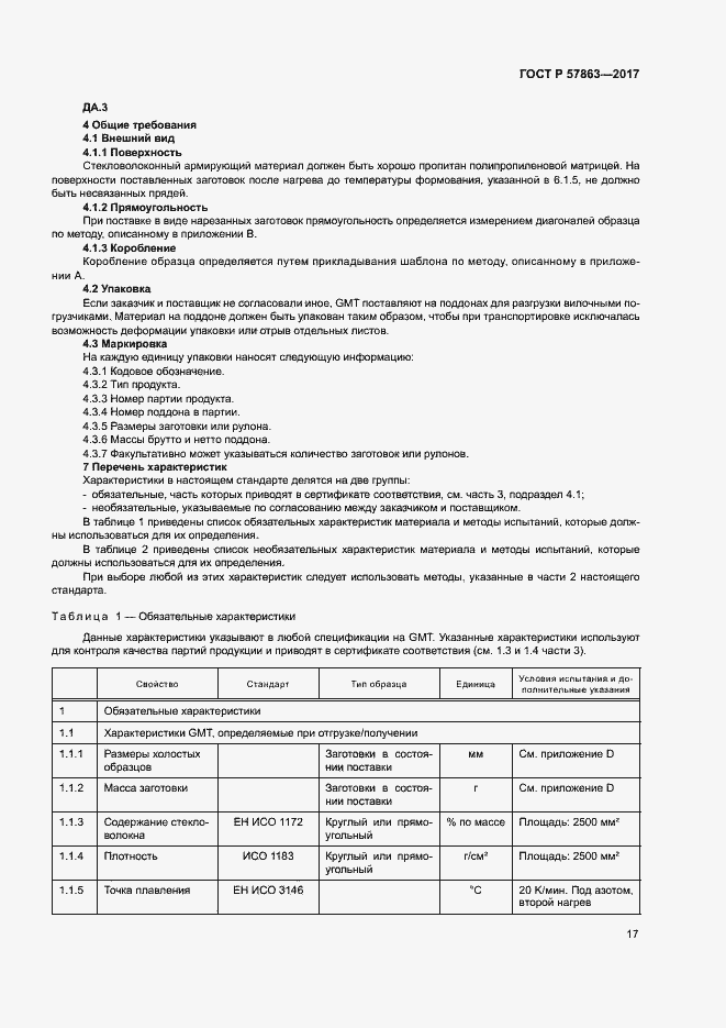 Страница 21 ГОСТ Р 57863-2017